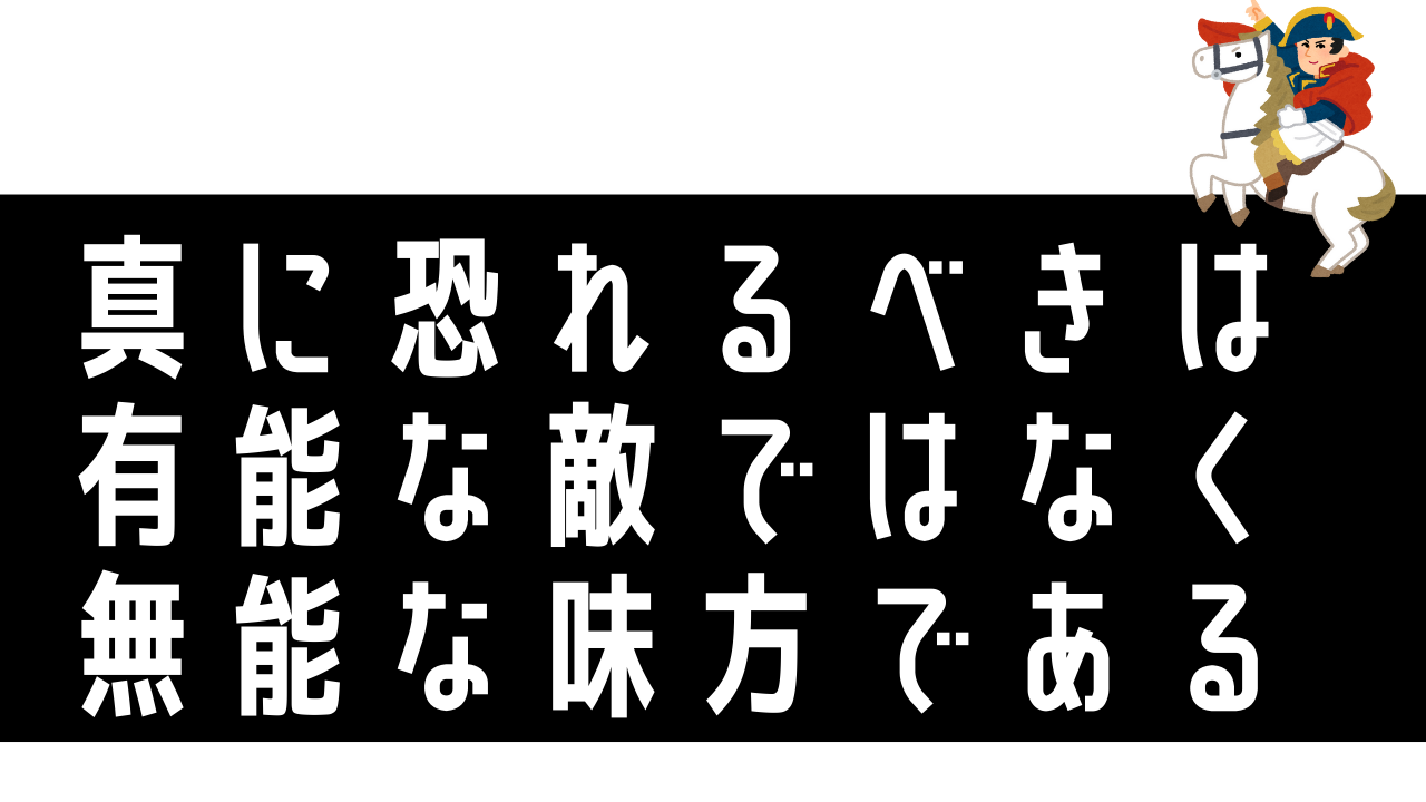 真に恐れるべきは有能な敵ではなく無能な味方である ナポレオン サラリーマン自由道 やまの