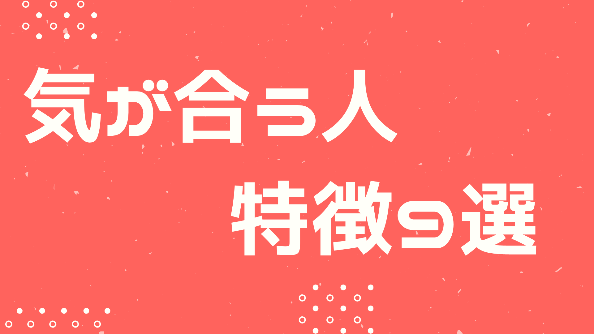 気が合う人の特徴7選|気が合う人の出合い方4選 | サラリーマン自由道@やまの