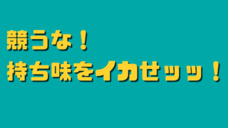 競うな 持ち味をイカせッッ サラリーマン自由道 やまの