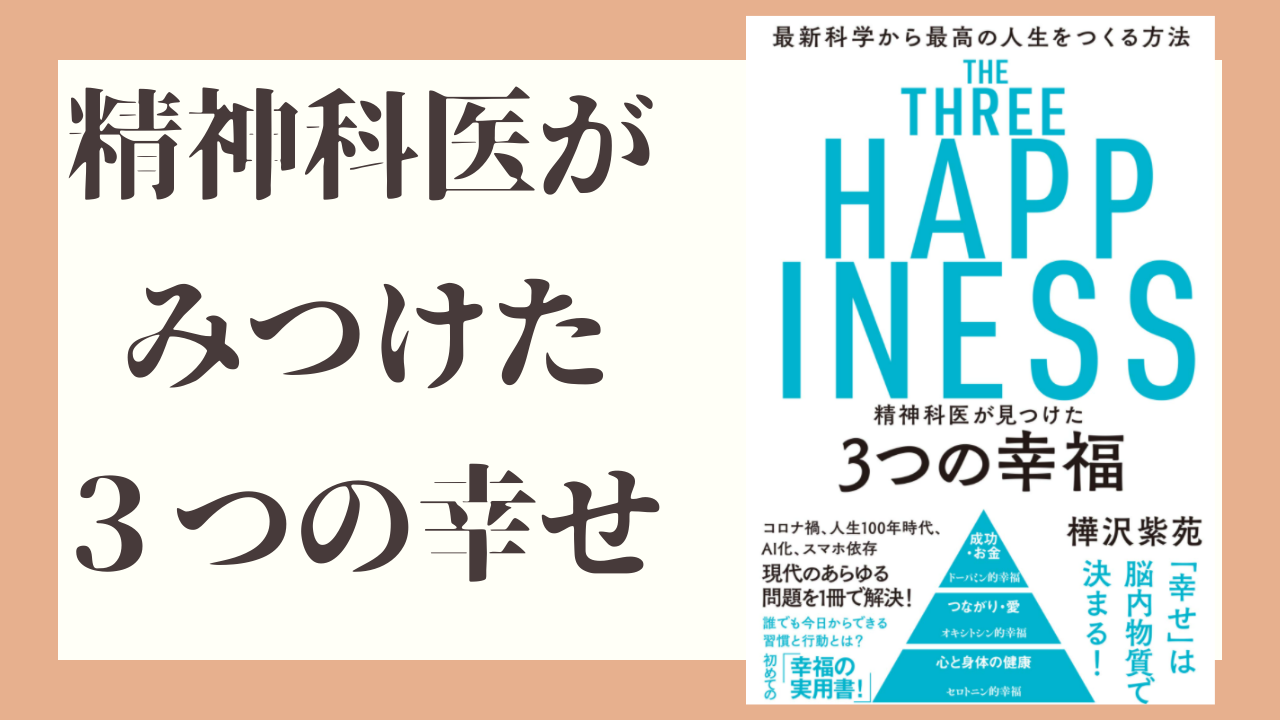 精神科医がみつけた３つの幸福 を読んでみた件 脳科学的 幸せになる３つのステップ サラリーマン自由道 やまの