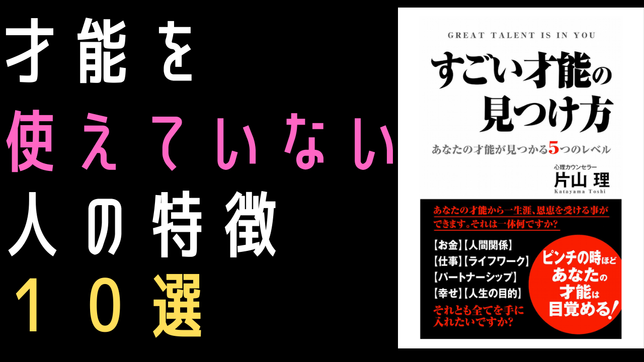 才能を使えていない人の特徴１０選 あなたのすごい才能の見つけ方 サラリーマン自由道 やまの