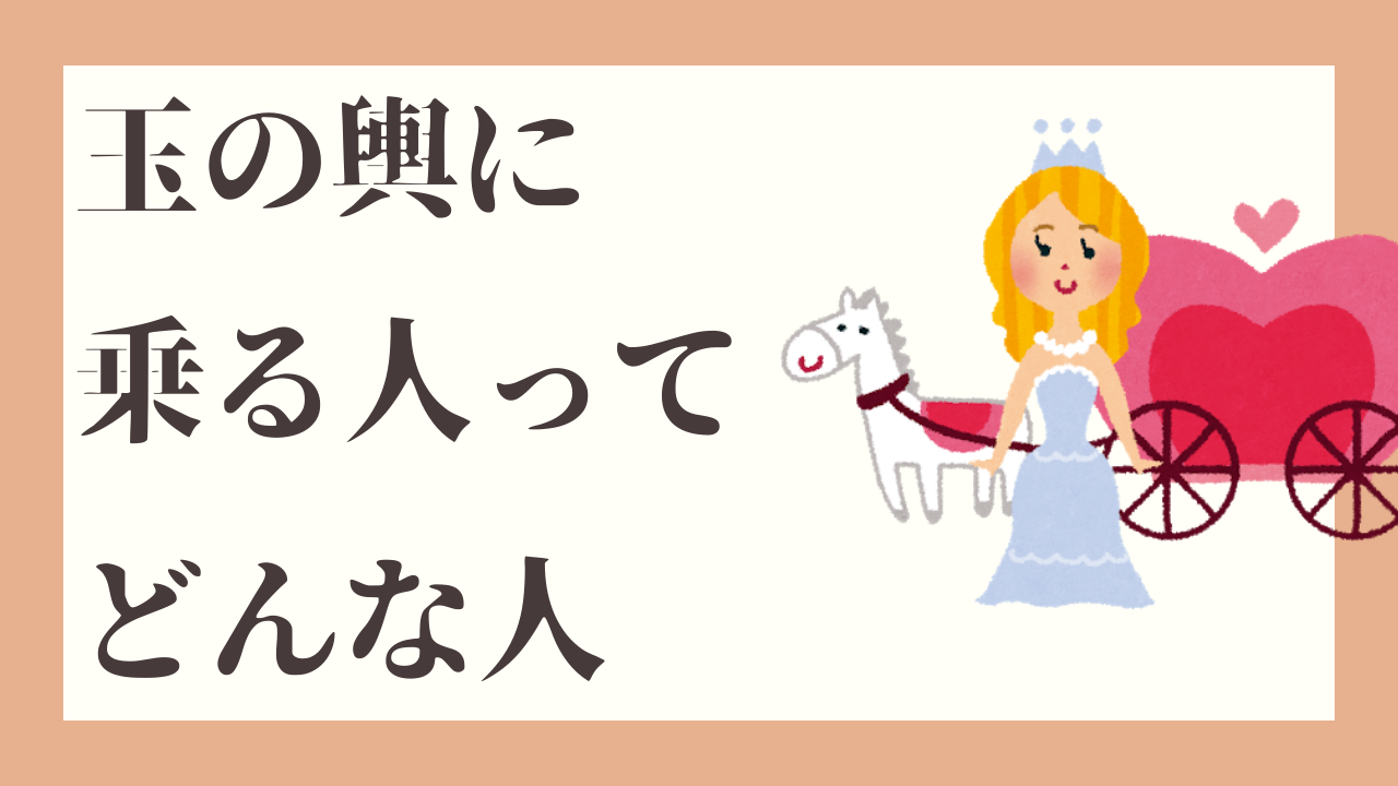 玉の輿に乗る人ってどんな人 お金持ち1371人に聞きました サラリーマン自由道 やまの