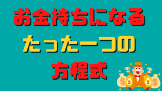 お金持ちの方程式 サラリーマン自由道 やまの