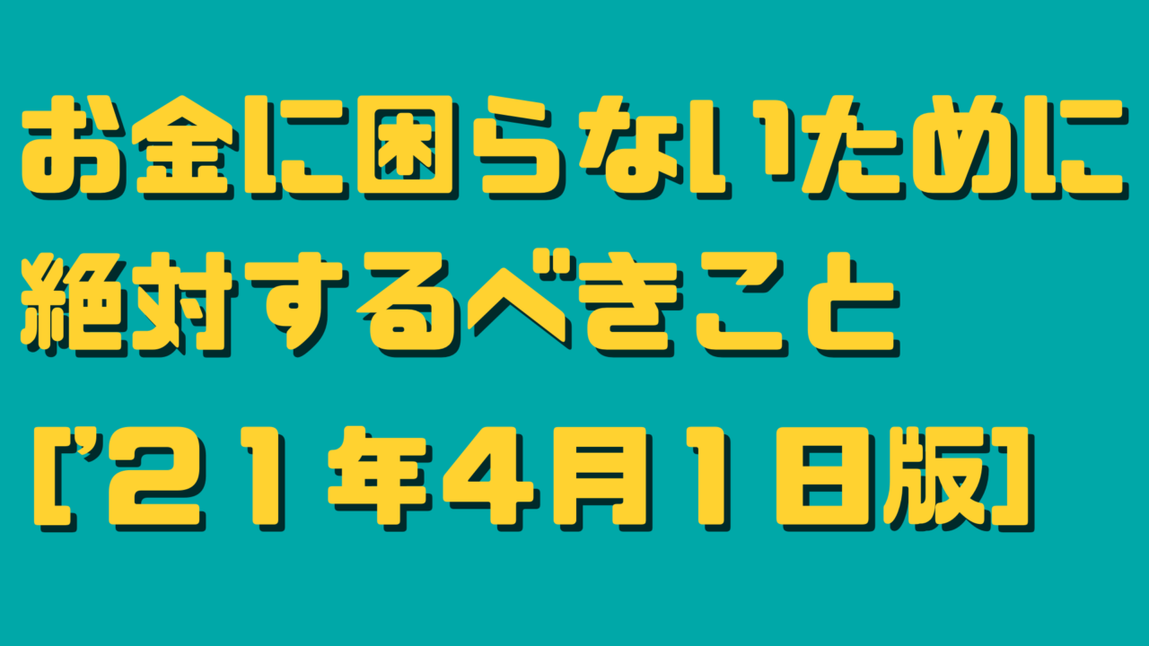 お金に困らないために絶対するべきこと１００選 4月１日版 サラリーマン自由道 やまの