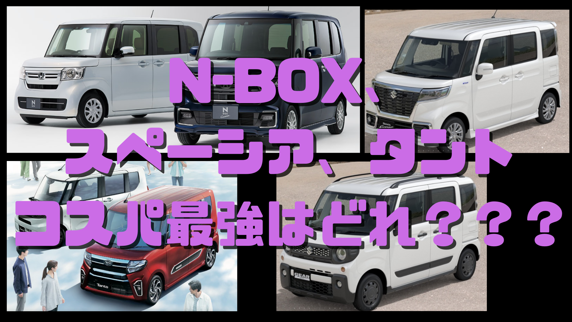 N Box スペーシア タントコスパ最強 サラリーマン自由道 やまの